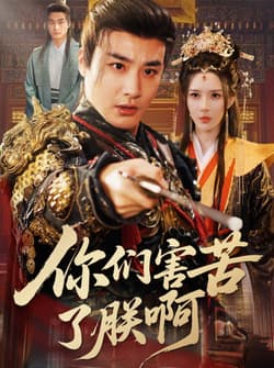 你们害苦了朕啊（70集）李季＆梁思佳