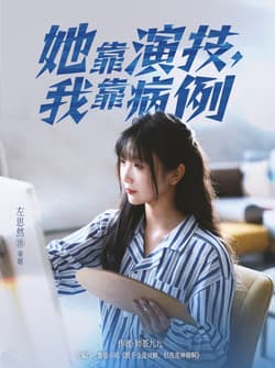 她靠演技我靠病例（80集）左思然