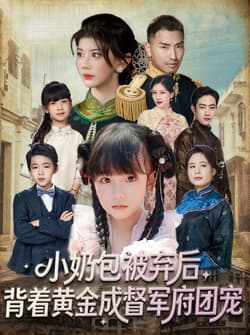 小奶包被弃后，背着黄金成督军府团宠（60集）谭欣鹏＆沙语桐