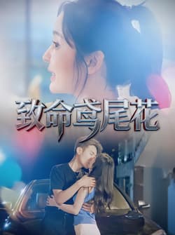 致命鸢尾花（60集）娜吉玛&郑天龙