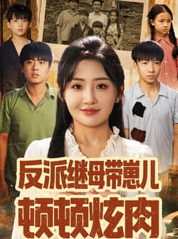 反派继母带崽儿顿顿炫肉（70集）刘小喵&张铭祥