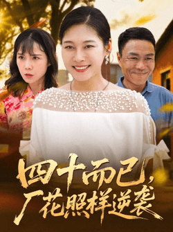 四十而已，厂花照样逆袭（29集）