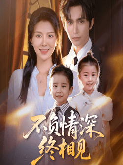 不负情深终相见（70集）林世杰&孔莹莹