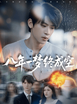 八年一梦终成空＆真心不负岁月长（60集）李思君＆于金金