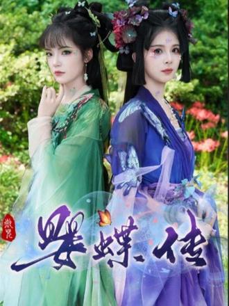 婴蝶传（14集）