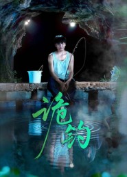 诡钓（50集）吴秦&唐子峻