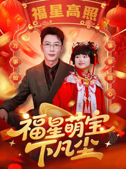福星萌宝下凡尘（59集）