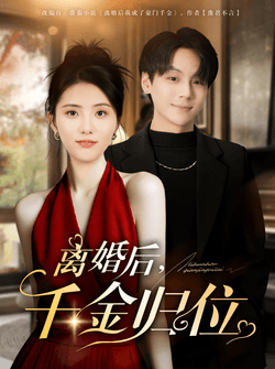 离婚后千金归位（81集）曹靓&高哲