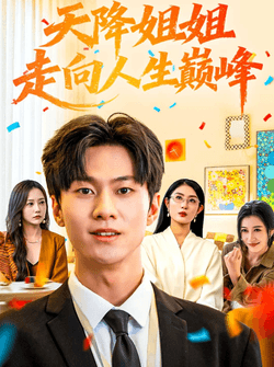 天降姐姐走向人生巅峰（71集）牛博宇&张若星