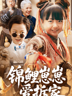 锦鲤崽崽爱拆家（80集）穆鹏宇&程子夏