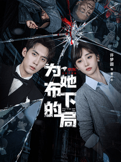 为她布下的局（69集）成岳＆许梦圆