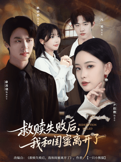 救赎失败后，我和闺蜜离开了（80集）康凌骁＆尹晨攒