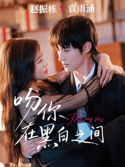 吻你在黑白之间（60集）赵振栋＆袁雨涵