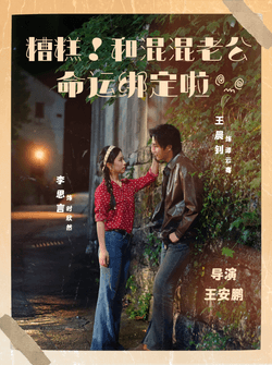 糟糕！和混混老公命运绑定啦（80集）王晨钊＆李思言