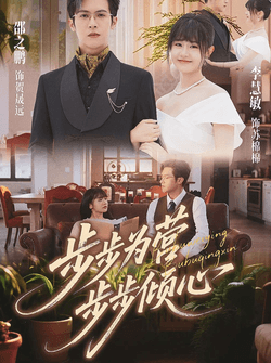 步步为营步步倾心（70集）邵之鹏＆李慧敏