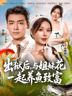 出狱后与姐妹花一起养鱼致富（80集）李源&苏西