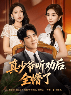 真少爷听劝后全懵了（78集）马星烁&宿清浔