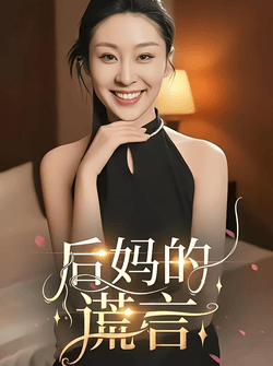 后妈的谎言（39集）陈奂名&候雨彤