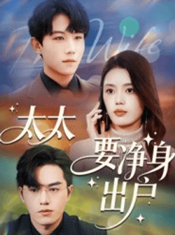太太要净身出户（71集）李沐珩