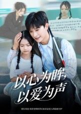 以心为眸，以爱为声&何处闻衷声（60集）张云庆&林七月