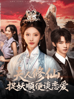 夫人修仙，捉妖顺便谈恋爱（71集）丁晓＆李瑾尘