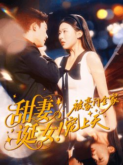 甜妻诞女！被豪门全家宠上天（82集）方正男＆袁袆晴