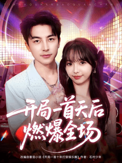 开局一首天后燃爆全场（86集）吴昊＆杨琳