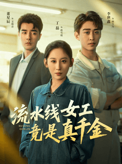 流水线女工竟是真千金（60集）李世鑫＆丁磊＆董星辰＆杨晰茹