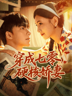 穿成七零硬核娇妻（80集）委佳宇＆樊楚琦