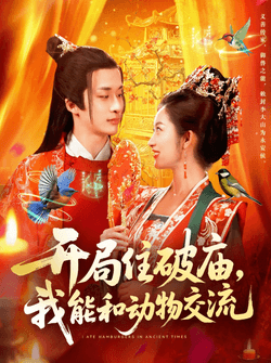 开局住破庙，我能和动物交流（95集）王泊渊&崔馨心