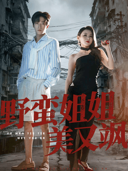 野蛮姐姐美又飒（72集）胡允浩＆胡鑫鑫