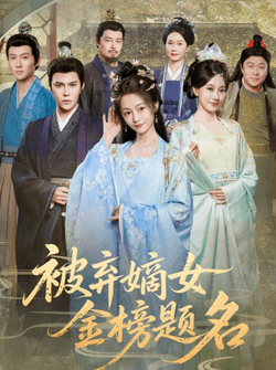 被弃嫡女金榜题名（70集）付柔美琦&聂子皓