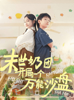 末世奶团开局一个万能沙盘（99集）刘奕辰&陈昱彤