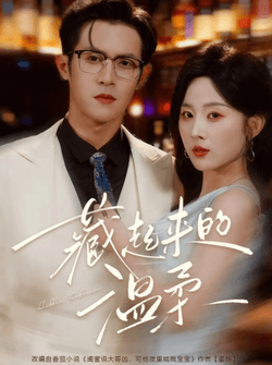 藏起来的温柔（75集）邵之鹏＆阮思瑶