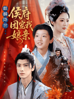 麒麟降世侯府团宠我娘亲（63集）靳华＆肖羽铠＆方樱子