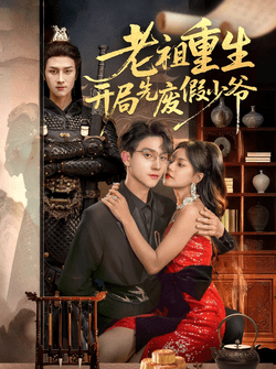 老祖重生开局先废假少爷（60集）郭伊慧＆李亚云