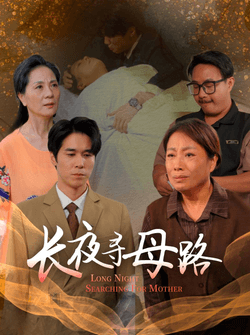 长夜寻母路（61集）岳樾&许敏