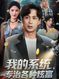 我的系统，专治各种炫富（70集）蒋未＆杨柳＆王妍