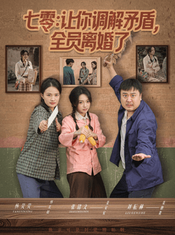 七零让你调解矛盾全员离婚了（64集）张铭文＆杨荧荧