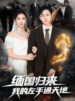 缅国归来我的左手通天地（97集）卢艺煊＆董秋怡