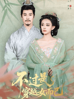 不过是穿越女而已（80集）萨钢云&鞠可儿