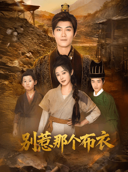 龙游天下肃乾坤&你们不会真以为我是布衣吧&别惹那个布衣（59集）刘畅&魏凯