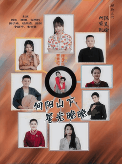 向阳山下星光晚晚（42集）