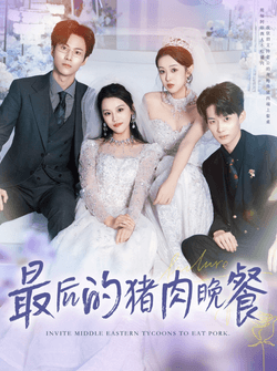 最后的猪肉晚餐（80集）张佳樱子＆牛博宇