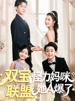 双宝联盟怪力妈咪她A爆了（111集）邹济隆＆段柒萱