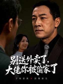 别送外卖了大佬你被偷家了（60集）潘一超&王斌