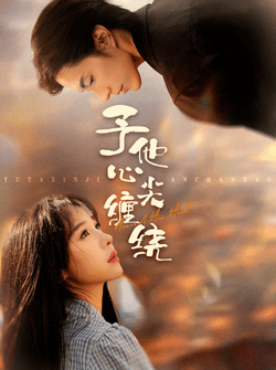 予他心尖缠绕（60集）钱镇基＆王雅清