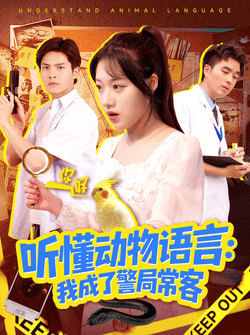 听懂动物语言我成了警局常客＆叮听懂动物语言全市警车出动（101集）金玧月＆顾有利