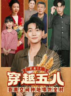 穿越58我用空间种地喂饱全村（76集）李承熹&管怡欣