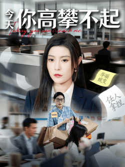 今天你高攀不起（68集）郭浩田＆谢曜声